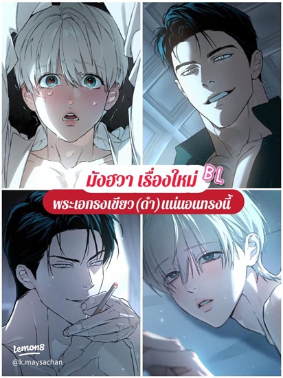 Manhwa แปลไทย แนวตัวร้ายกลายเป็นตัวเอก พล็อตสะใจที่อ่านแล้วเผลอเชียร์คนผิด